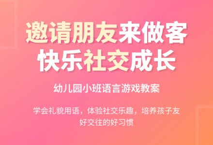幼儿园小班语言游戏教案：我请朋友来做客-幼师课件网