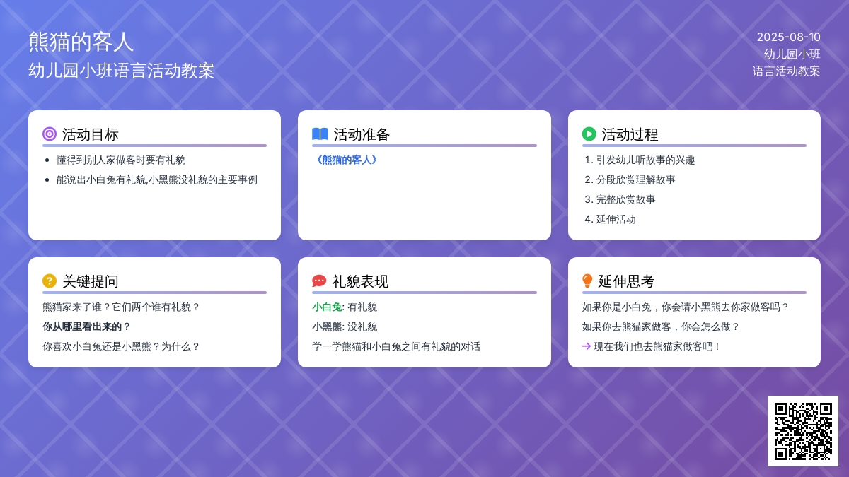 幼儿园小班语言活动教案《熊猫的客人》下载