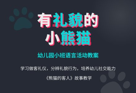 幼儿园小班语言活动教案《熊猫的客人》下载-幼师课件网