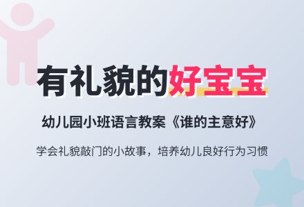 幼儿园小班语言教案《谁的主意好》-幼师课件网