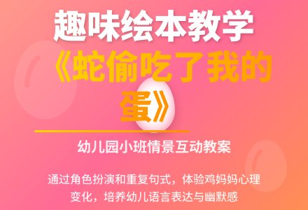 幼儿园小班图画书故事活动教案：《蛇偷吃了我的蛋》-幼师课件网