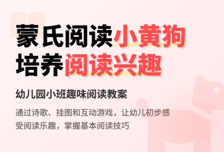 幼儿园小班蒙氏阅读教案：小黄狗-幼师课件网
