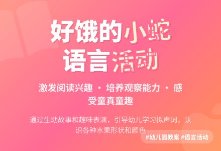 幼儿园小班语言活动教案：好饿的小蛇-幼师课件网