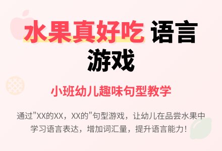 幼儿园小班语言游戏《水果真好吃》-幼师课件网