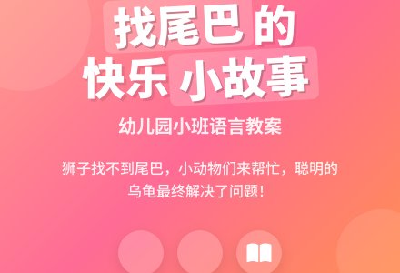 幼儿园小班语言教案《找尾巴》-幼师课件网