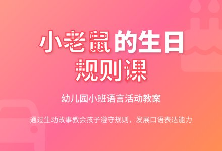 幼儿园小班语言教案：小老鼠过生日-幼师课件网