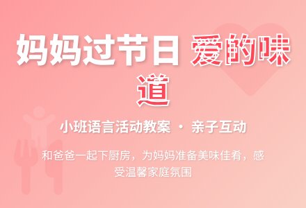 幼儿园小班语言活动教案：妈妈过节日-幼师课件网