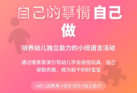 幼儿园小班语言活动教案：自己的事情自己做-幼师课件网