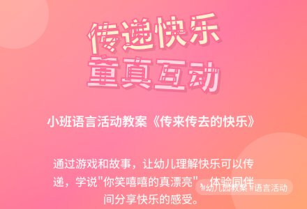 幼儿园小班语言活动教案《传来传去的快乐》-幼师课件网