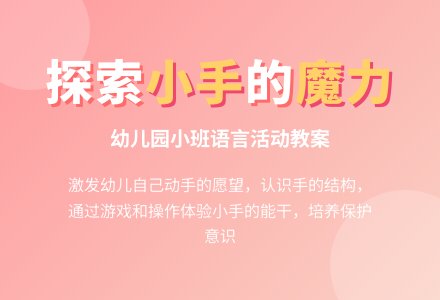 幼儿园小班语言儿歌教案：能干的小手-幼师课件网