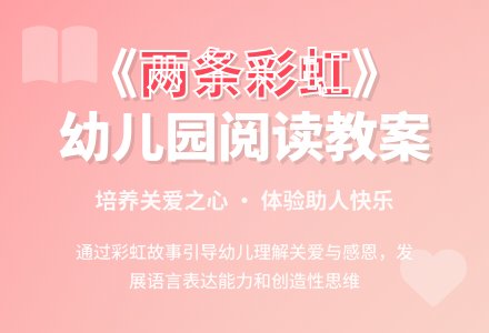 幼儿园小班阅读活动教案《两条彩虹》下载-幼师课件网