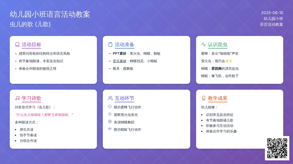 幼儿园小班语言活动教案：虫儿的歌 (儿歌)
