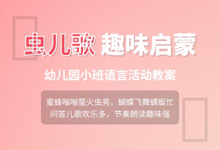 幼儿园小班语言活动教案：虫儿的歌 (儿歌)-幼师课件网