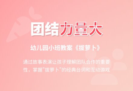 幼儿园小班教案《拔萝卜》-幼师课件网