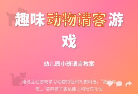 幼儿园小班语言教案：请客-幼师课件网