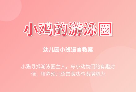 幼儿园小班语言教案：小鸡的救生圈-幼师课件网