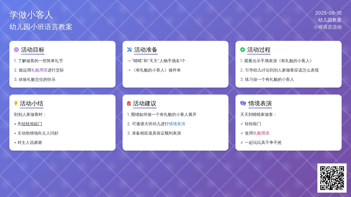 幼儿园小班语言教案：学做小客人