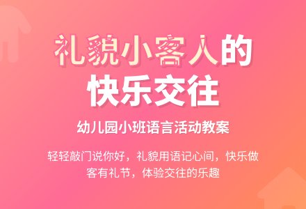 幼儿园小班语言教案：学做小客人-幼师课件网