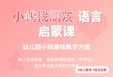 幼儿园小班语言:小鸭找朋友(说课稿)-幼师课件网
