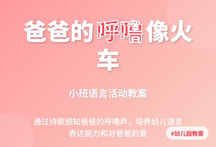 幼儿园小班语言教案：爸爸的呼噜-幼师课件网