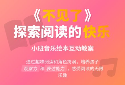 幼儿园小班音乐教案：不见了-幼师课件网
