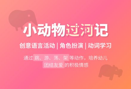 幼儿园小班语言教案：过河-幼师课件网
