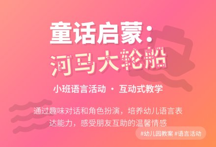 幼儿园小班语言教案：河马大轮船-幼师课件网