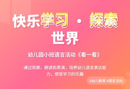 幼儿园小班语言活动：看一看-幼师课件网