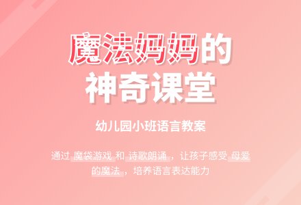 幼儿园小班语言教案:魔法妈妈-幼师课件网