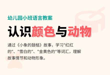 幼儿园小班语言教案：小象的鼓槌-幼师课件网
