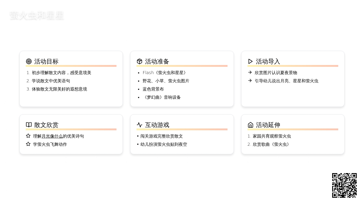 幼儿园小班语言活动教案：萤火虫和星星