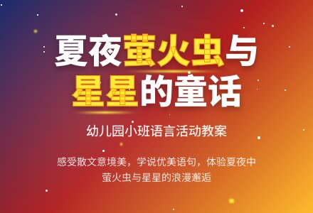 幼儿园小班语言活动教案：萤火虫和星星-幼师课件网