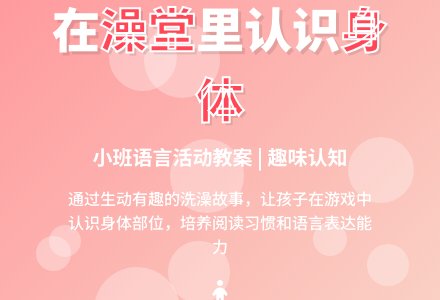 幼儿园小班语言活动教案：在澡堂里认识身体-幼师课件网