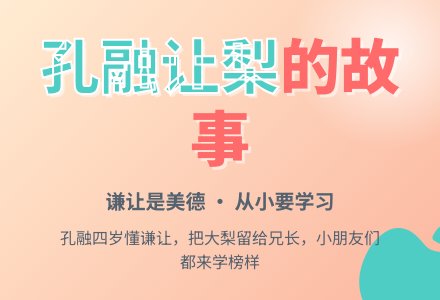 幼儿园小班孔融让梨的故事-幼师课件网