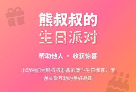 幼儿园小班语言活动教案《熊叔叔的生日派对》下载-幼师课件网