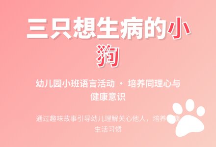 幼儿园小班语言活动教学设计：三只想生病的小狗-幼师课件网