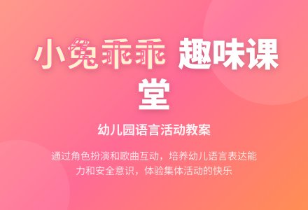 幼儿园小班语言活动教案：小兔子乖乖-幼师课件网