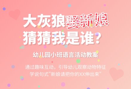幼儿园小班语言活动教案：大灰狼娶新娘-幼师课件网