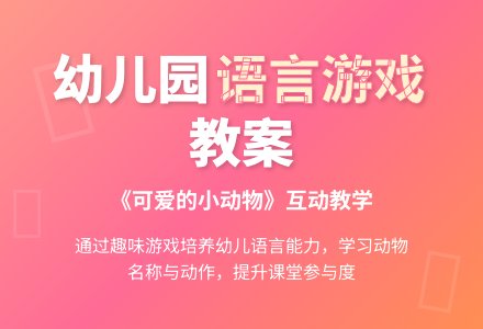 幼儿园小班语言游戏教案：《可爱的小动物》-幼师课件网