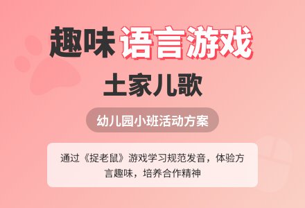 幼儿园小班语言游戏活动方案:捉老鼠(土家儿歌)-幼师课件网