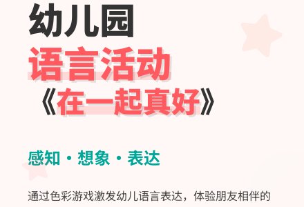 幼儿园小班语言活动教案――在一起真好-幼师课件网