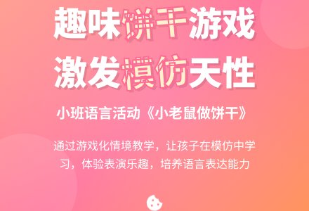 幼儿园小班语言活动教案：小老鼠做饼干-幼师课件网