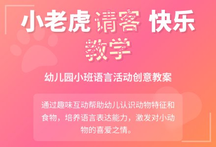 幼儿园小班语言评优课教案：小老虎请客 (含PPT课件)-幼师课件网