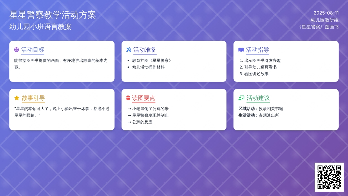 幼儿园小班语言教案：星星警察