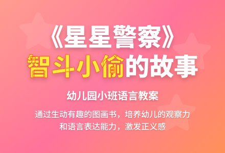 幼儿园小班语言教案：星星警察-幼师课件网