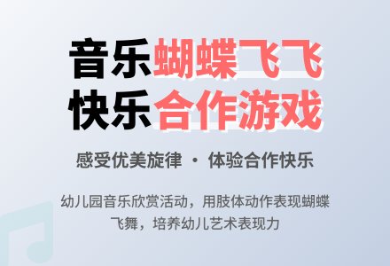 幼儿园音乐欣赏：蝴蝶飞飞-幼师课件网