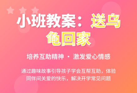 幼儿园小班故事教案:送大乌龟回家-幼师课件网