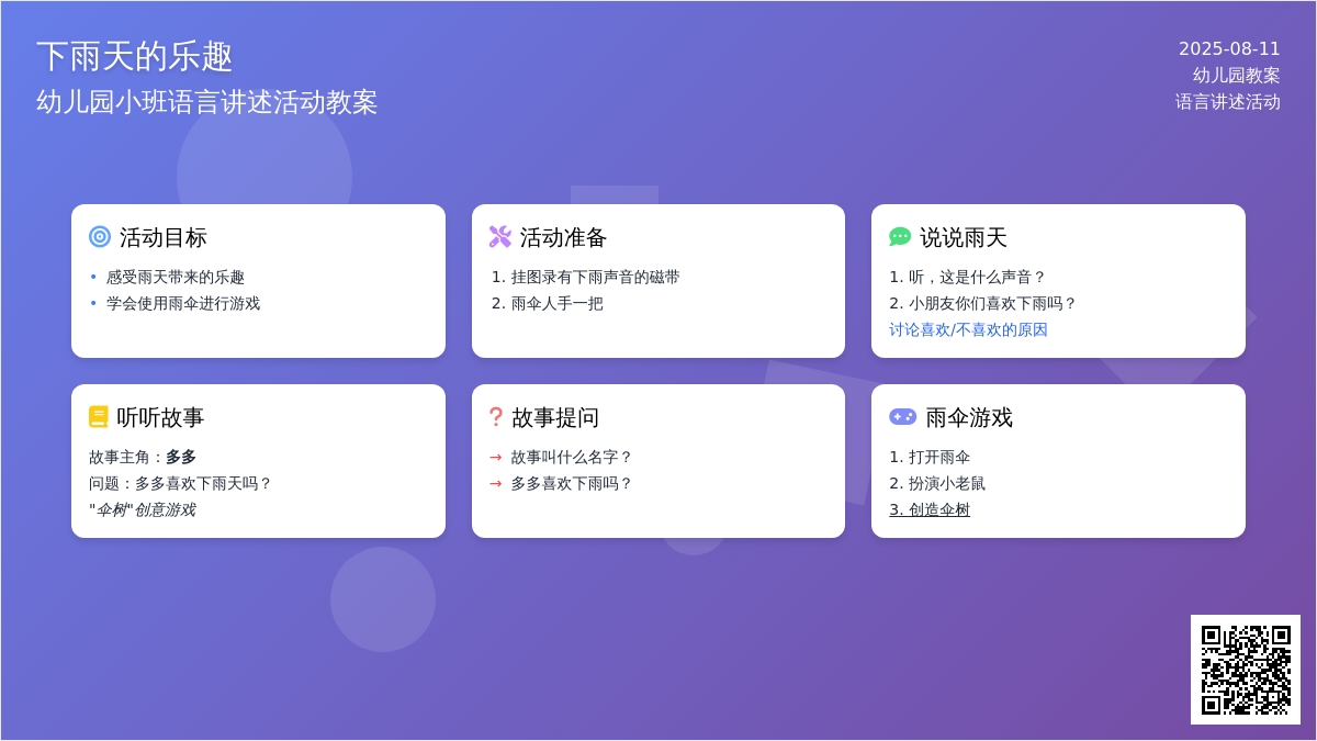 幼儿园小班语言讲述活动教案：下雨天