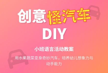 幼儿园小班语言活动教案《怪车轱辘辘》下载-幼师课件网