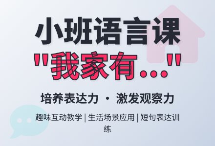 幼儿园小班语言教案：我家有……-幼师课件网